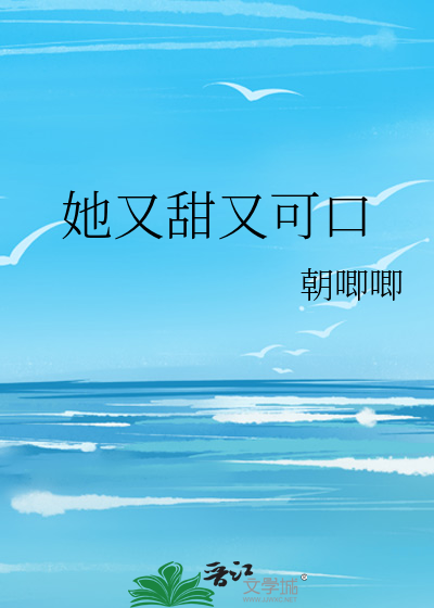 她又甜又可口