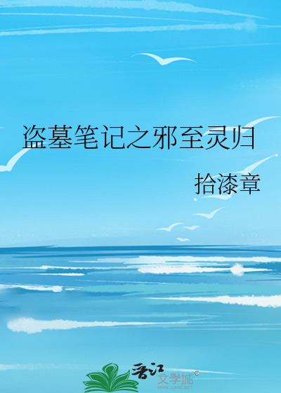 盗墓笔记之邪至灵归