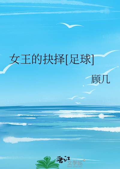 女王的抉择[足球]