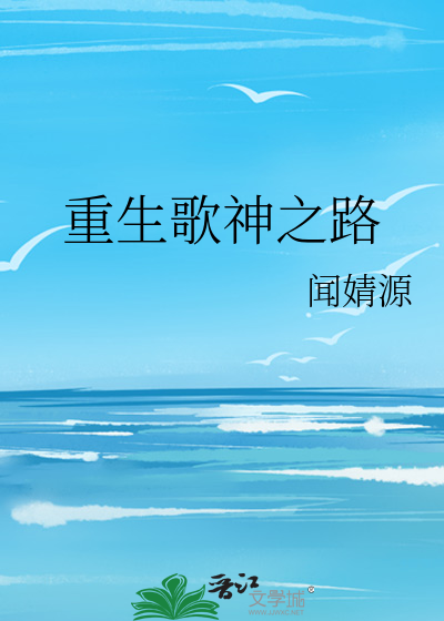 重生歌神之路