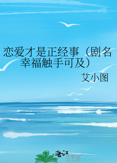恋爱才是正经事（剧名幸福触手可及）
