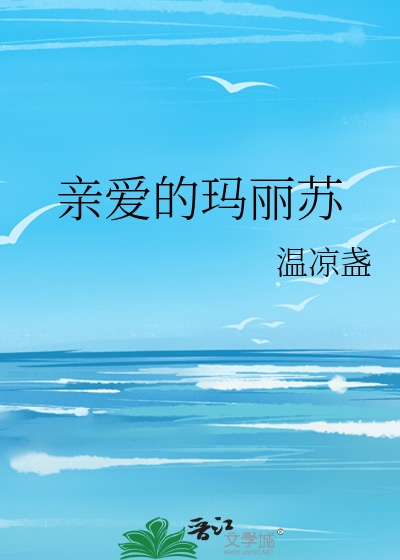 亲爱的玛丽苏