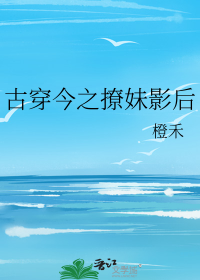 古穿今之撩妹影后