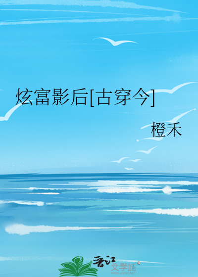 炫富影后[古穿今]