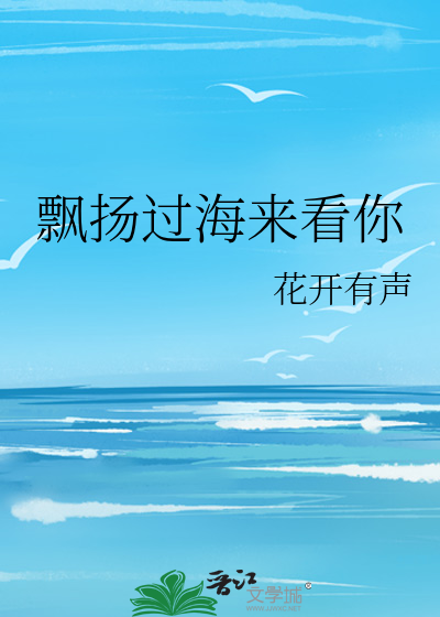 飘扬过海来看你