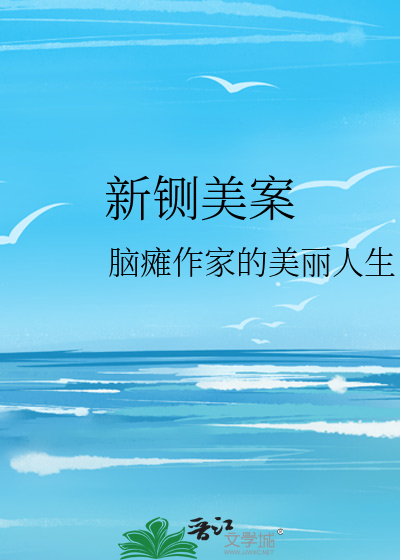 新铡美案