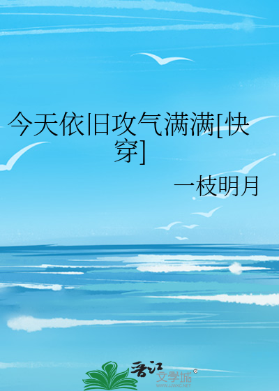今天依旧攻气满满[快穿]
