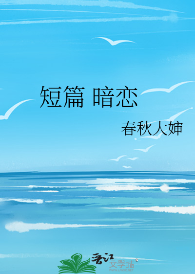 短篇 暗恋