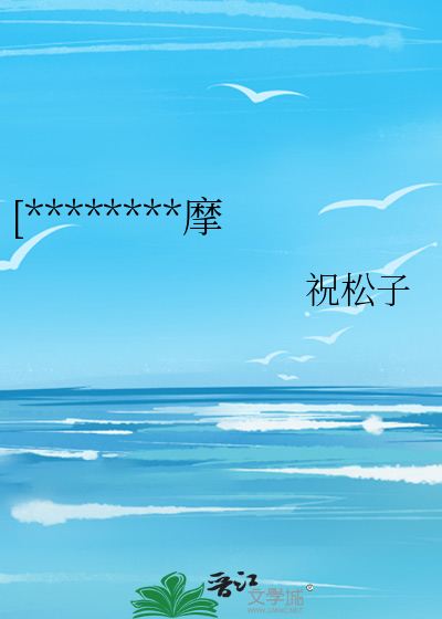 [********摩