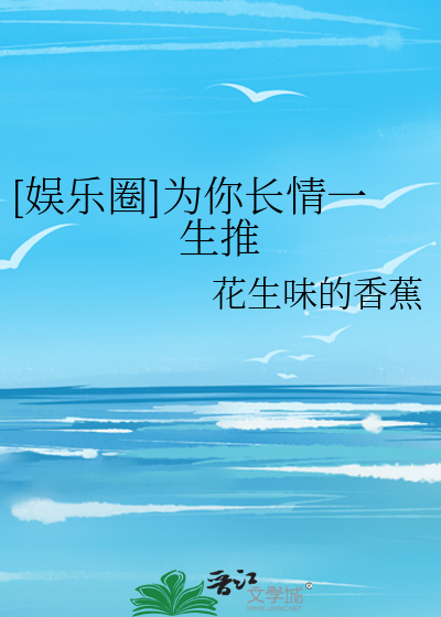 [娱乐圈]为你长情一生推