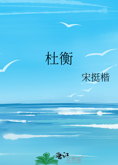 杜衡