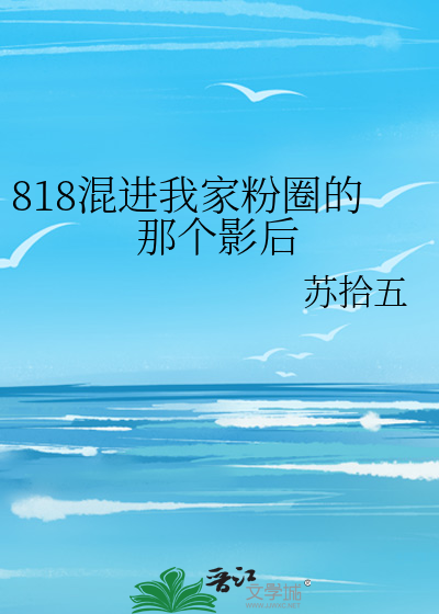 818混进我家粉圈的那个影后