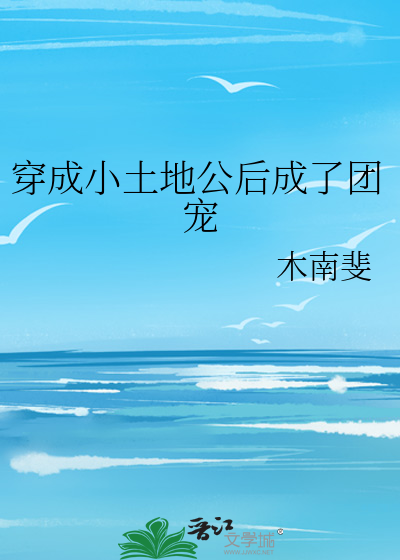 穿成小土地公后成了团宠