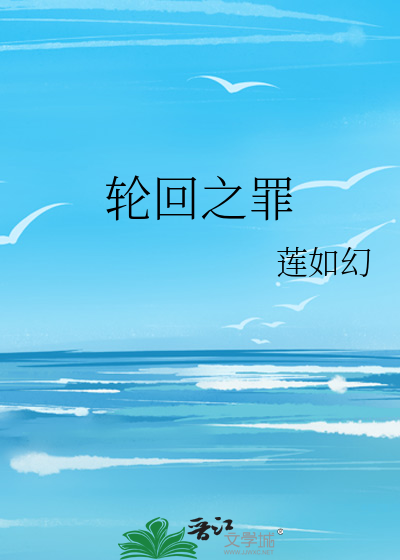 轮回之罪