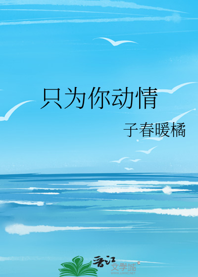 只为你动情