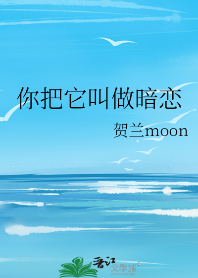 你把它叫做暗恋