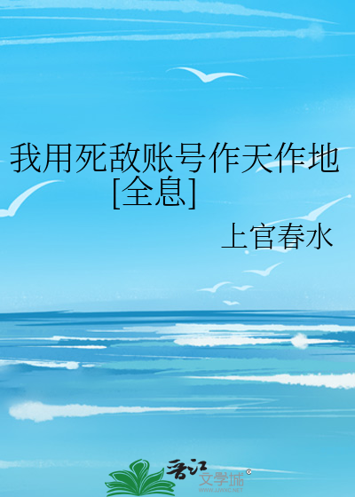 我用死敌账号作天作地[全息]