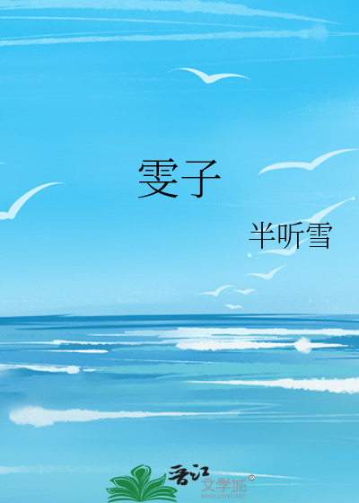 雯子