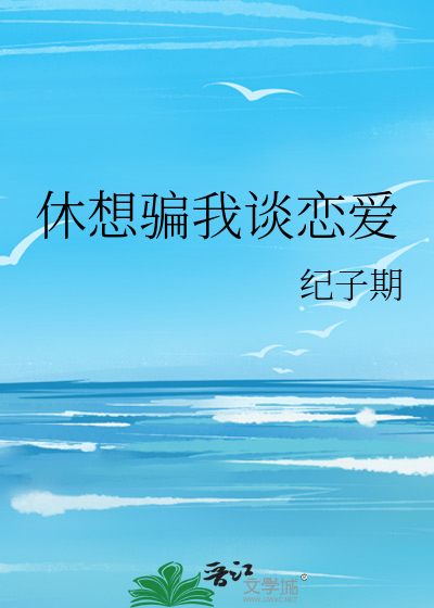 休想骗我谈恋爱
