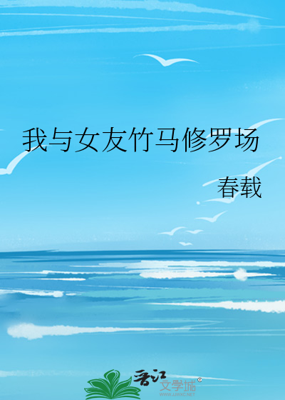 我与女友竹马修罗场