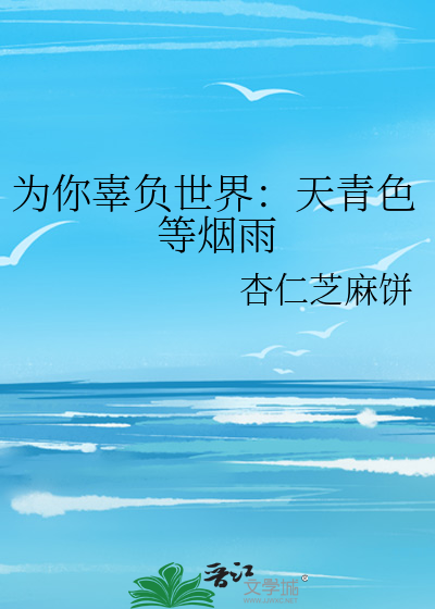 为你辜负世界：天青色等烟雨