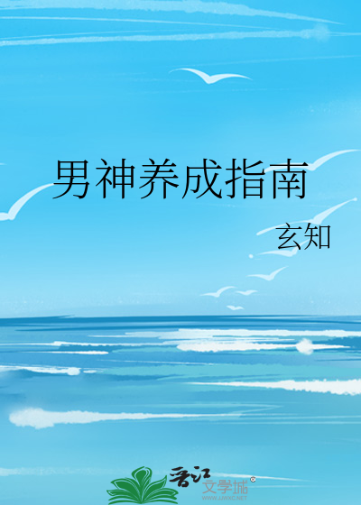 男神养成指南