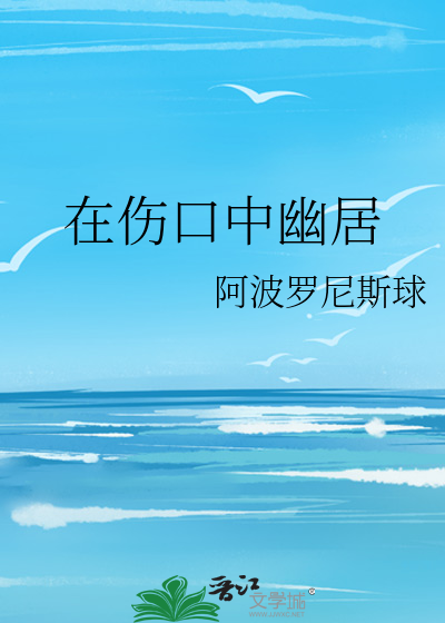 在伤口中幽居
