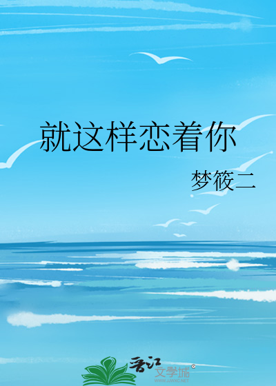 就这样恋着你