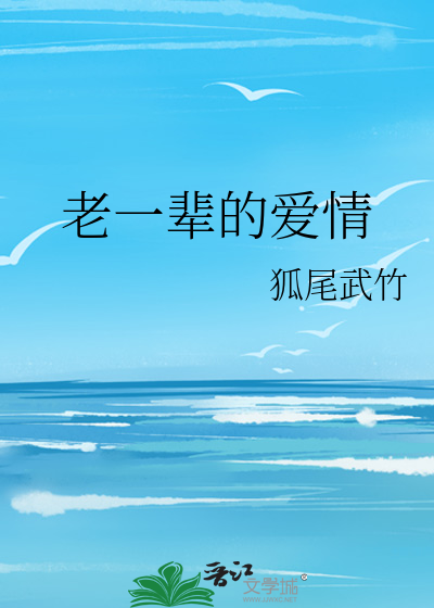 老一辈的爱情