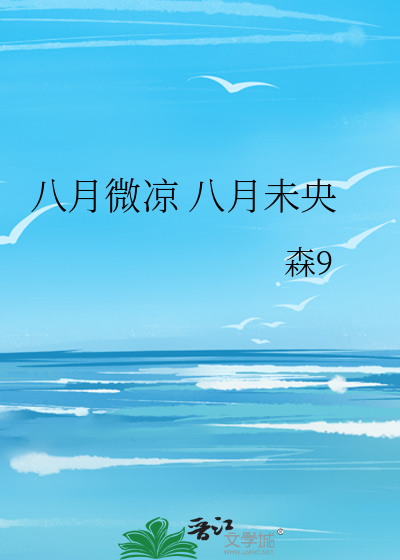八月微凉 八月未央