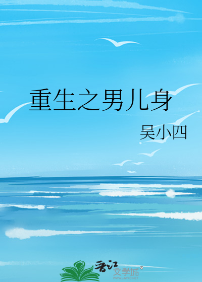 重生之男儿身