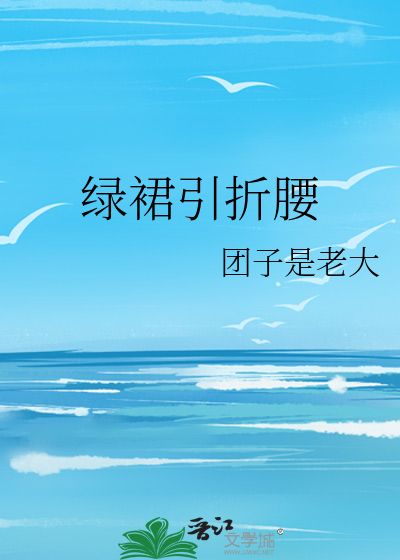 绿裙引折腰