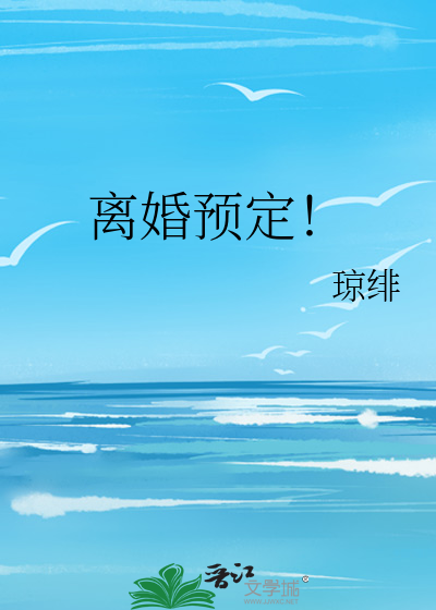 离婚预定！