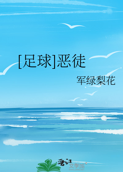 [足球]恶徒