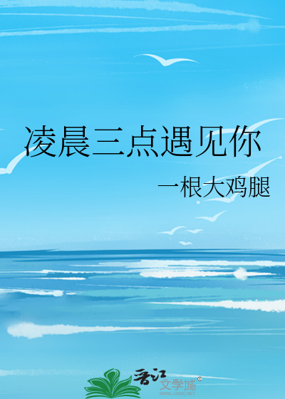 凌晨三点遇见你