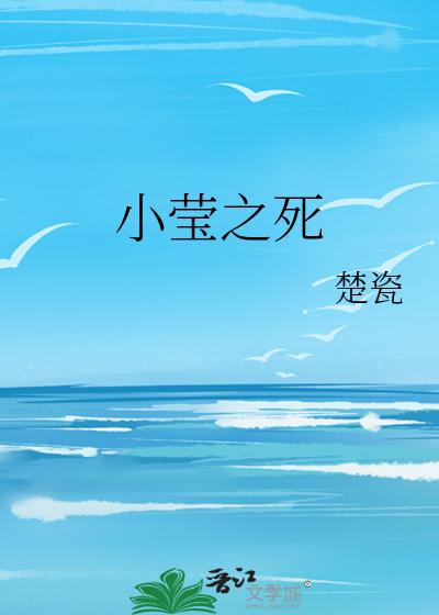 小莹之死