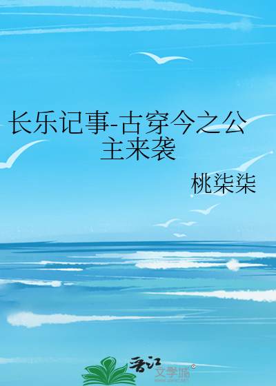 长乐记事-古穿今之公主来袭