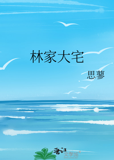 林家大宅