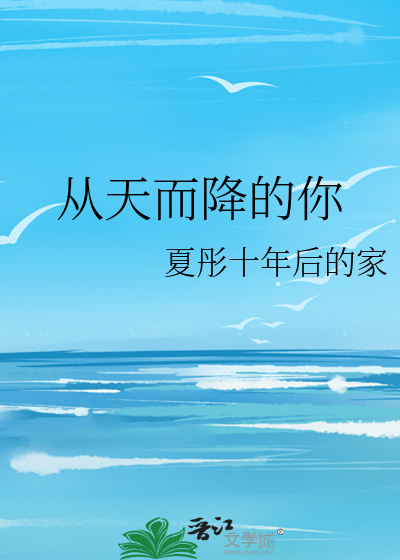 从天而降的你