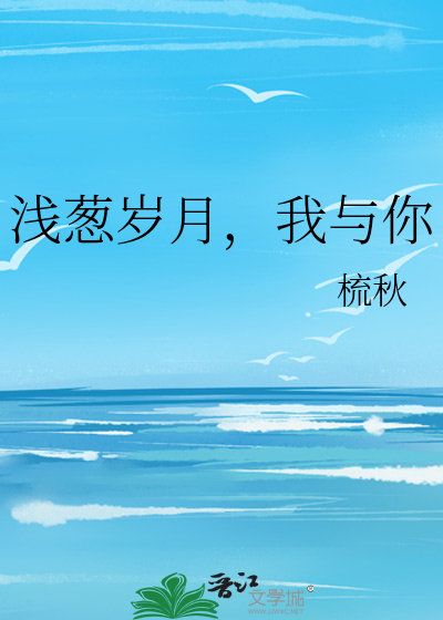 浅葱岁月，我与你