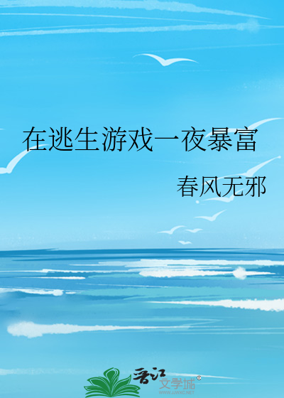 在逃生游戏一夜暴富