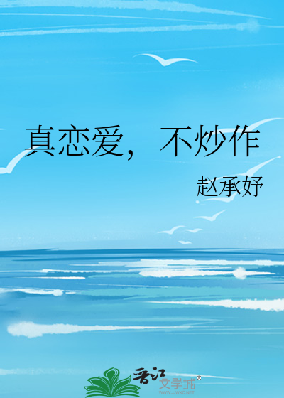真恋爱，不炒作