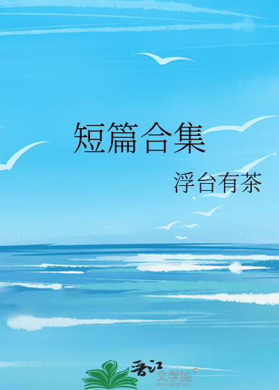短篇合集