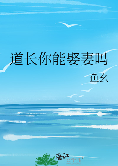 道长你能娶妻吗