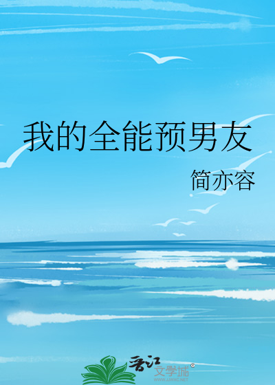我的全能预男友