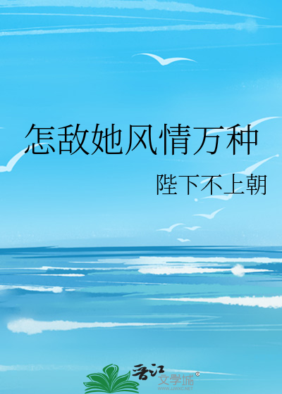 怎敌她风情万种