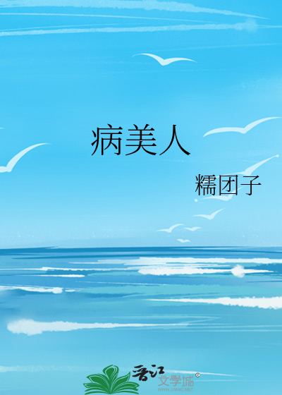 病美人