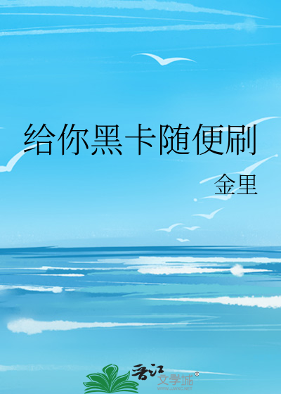 给你黑卡随便刷