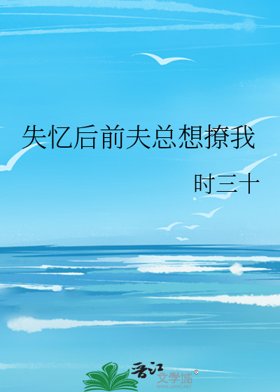 失忆后前夫总想撩我