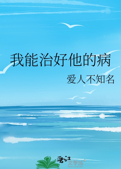 我能治好他的病